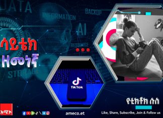 የአውሮፓ ኅብረት በቲክቶክ ላይ ጥያቄ አነሳ።