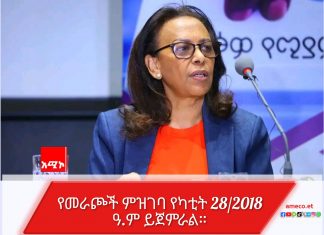 የመራጮች ምዝገባ የካቲት 28 እንደሚጀምር የኢትዮጵያ ብሔራዊ ምርጫ ቦርድ አስታወቀ።