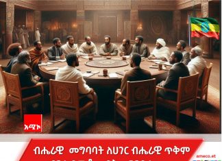 መግባባት የተሳነው ትውልድ ሀገራዊ ነጻነቱን እና ደኅንነቱን ማስጠበቅ አይችልም።