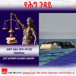 በሕገ ወጥ የሰው አዘዋዋሪዎች ምክንያት የስንቱ ሕይወት ተመሰቃቅሎ ይኾን? 634815373_1345383884286199_2133997914283745146_n