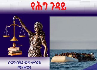 በሕገ ወጥ የሰው አዘዋዋሪዎች ምክንያት የስንቱ ሕይወት ተመሰቃቅሎ ይኾን?