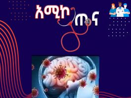 የማጅራት ገትር መንስኤ እና መፍትሄው!