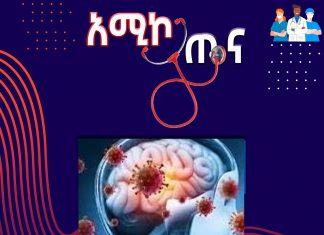 የማጅራት ገትር መንስኤ እና መፍትሄው!