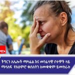 ግጭት የወለደው የአዕምሮ ቁስለት እና መፍትሄው። IMG-20260219-WA0002