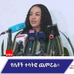 " የሴቶች ቀን መከበሩ የሴቶችን የፓርላማ ተሳትፎ አሳድጓል" ኤርጎጌ ተስፋዬ (ዶ.ር) 1772610350154
