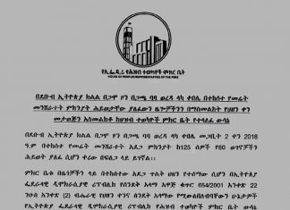 በኢትዮጵያ ለሦስት ቀናት የሚቆይ ብሔራዊ ሀዘን ታወጀ።