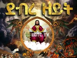 በዓለ ደብረ ዘይት የምጽዓት መታሰቢያ