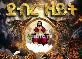 በዓለ ደብረ ዘይት የምጽዓት መታሰቢያ