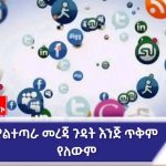 መረጃ ሀብት የሚኾነው ትክክለኛነቱ ሲረጋገጥ እና በአግባቡ ጥቅም ላይ ሲውል ነው። 1773627824234