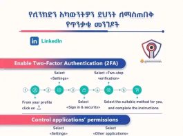 የሊንክዲን አካውንትዎን ደህንነት ለማስጠበቅ የጥንቃቄ መንገዶች፦