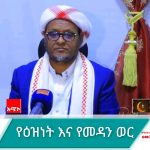 ረመዳን የዕዝነት እና የመዳን ወር ነው። 1773965673486