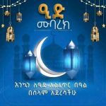 "የማፈጥርበት" የምትል የተማጽኖ ድምጽ የወለደችው በጎነት። 1773966351115