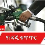 ነዳጅን በጥቁር ገበያ ለማዘዋወር መሞከር ጥብቅ እርምጃ ያስወስዳል። 1773992623087