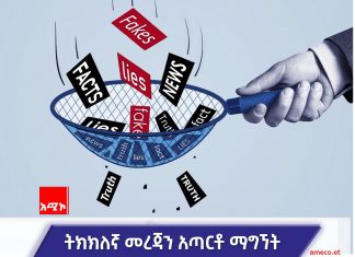 ሀሰተኛ መረጃን እንዴት እንከላከል?