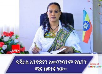 “የግማሽ ክፍለ ዘመን ጉዞ፡ የኢትዮጵያ ሴቶች ድምፅ ለ50ኛ ጊዜ!”