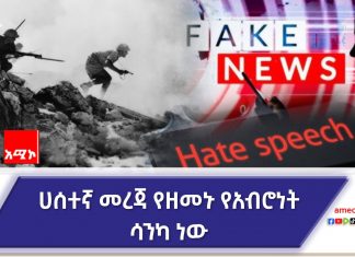 መረጃን መመርመር እና ሀሰት ከኾነ በጋራ መታገል ያስፈልጋል።