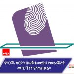 “የምርጫ ካርድ እየወሰድን፤ ለሀገር እና ለሕዝብ የሚበጀውን ተመራጭም እየለየን ነው” የሰቆጣ ከተማ ነዋሪዎች 656084439_1377199711104616_3343475243768989463_n