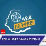 ፋይዳ ለአገልግሎት ሰጭም ኾነ ለአገልግሎት ፈላጊ መሠረታዊ ነው። 656188898_1377218514436069_8232866299239232948_n