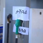 በሐረሪ ክልል ነዳጅን በሕገ ወጥ መንገድ ሲሸጡ በተገኙ ማደያዎች ላይ እርምጃ ተወሰደ። 657602341_1375398047951449_7739967016233779356_n