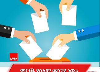 ምርጫ ሀገራትን ከቀውስ ወደ ሰላም እንዴት አሸጋገራቸው?