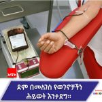 "ደም አለመለገስ መድኃኒት ይዞ እንዳለመስጠት ነው" 44 ጊዜ ደም የለገሱ ባለ ታሪክ 659644813_1380542697436984_5787204445741613714_n