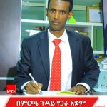 የጋራ ምክርቤቱ ለምርጫው ስኬታማነት የበኩሉን ሚና እየተወጣ ነው። 662015522_1381130847378169_8977560659673225556_n