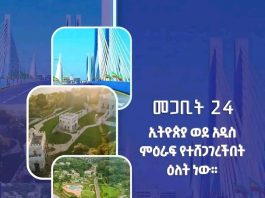 “መጋቢት 24 ኢትዮጵያ ወደ አዲስ ምዕራፍ የተሸጋገረችበት ዕለት ነው” ርእሰ መሥተዳድር አረጋ ከበደ