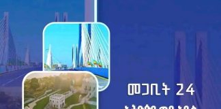 “መጋቢት 24 ኢትዮጵያ ወደ አዲስ ምዕራፍ የተሸጋገረችበት ዕለት ነው” ርእሰ መሥተዳድር አረጋ ከበደ