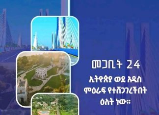 “መጋቢት 24 ኢትዮጵያ ወደ አዲስ ምዕራፍ የተሸጋገረችበት ዕለት ነው” ርእሰ መሥተዳድር አረጋ ከበደ