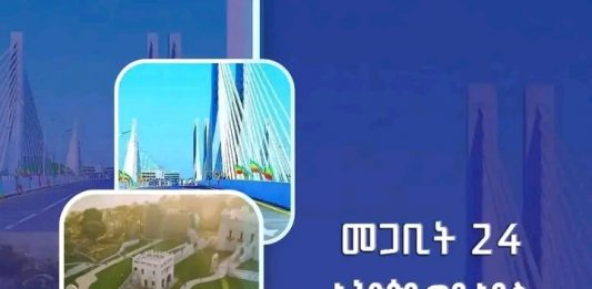 “መጋቢት 24 ኢትዮጵያ ወደ አዲስ ምዕራፍ የተሸጋገረችበት ዕለት ነው” ርእሰ መሥተዳድር አረጋ ከበደ