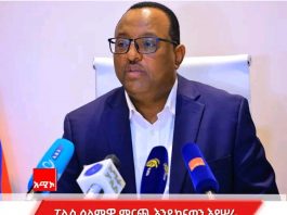 ” ሰባተኛው ጠቅላላ ምርጫ በስኬት እንዲጠናቀቅ እየተሠራ ነው” ኮሚሽነር ጄኔራል ዘላለም መንግሥቴ (ዶ.ር)