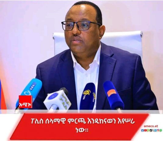 ” ሰባተኛው ጠቅላላ ምርጫ በስኬት እንዲጠናቀቅ እየተሠራ ነው” ኮሚሽነር ጄኔራል ዘላለም መንግሥቴ (ዶ.ር)