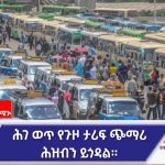 ሕገ ወጥ የታሪፍ ጭማሪ በሚያደርጉ አካላት ላይ ጥብቅ እርምጃ ይወሰዳል። 1775614914684
