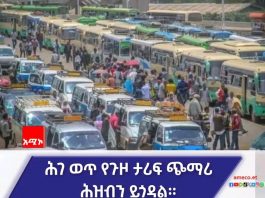 ሕገ ወጥ የታሪፍ ጭማሪ በሚያደርጉ አካላት ላይ ጥብቅ እርምጃ ይወሰዳል።
