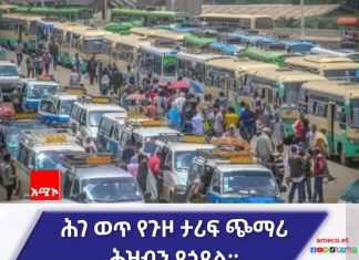 ሕገ ወጥ የታሪፍ ጭማሪ በሚያደርጉ አካላት ላይ ጥብቅ እርምጃ ይወሰዳል።
