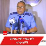 በበዓል ሰሞን ሊከሰቱ ከሚችሉ የደኅንነት አደጋዎች ይጠንቀቁ! 1775622119546