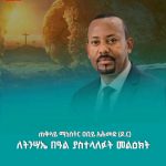 "ኢትዮጵያ ወደ ትንሣኤ ተቃርባለች" ጠቅላይ ሚኒስትር ዐቢይ አሕመድ ( ዶ.ር) 1775877896544