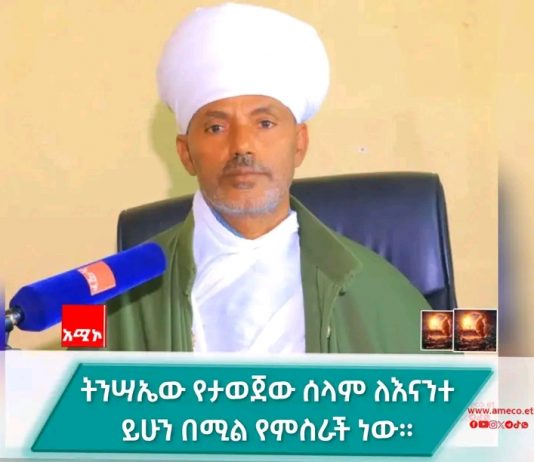 ትንሣኤ የአብሮነት ቃል ኪዳንን የምናድስበት ቅዱስ ዕለት መኾን አለበት።