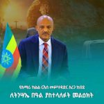 ቂምን በፍቅር፤ በደልን በይቅርታ በመሻር ለሀገራችን ልማት፤ ሰላምና አንድነት በጋራ መቆም ይኖርብናል" ርእሰ መሥተዳድር አረጋ ከበደ 1775889614293