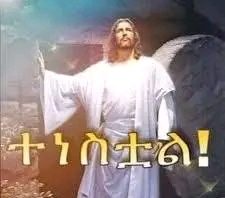 “በገዛ ሥልጣኑ ሞትን ድል ነሳ”