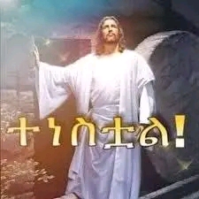 “በገዛ ሥልጣኑ ሞትን ድል ነሳ”