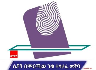 ሴቶች በምርጫ ንቁ ተሳታፊ በመኾን ዴሞክራሲያዊ መብታቸውን ማረጋገጥ አለባቸው።
