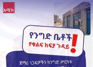 የንግድ ቤቶችን ለመከራየት የሚከፈል የቁልፍ ክፍያ ያስጠይቃል?