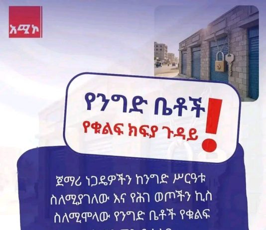 የንግድ ቤቶችን ለመከራየት የሚከፈል የቁልፍ ክፍያ ያስጠይቃል?