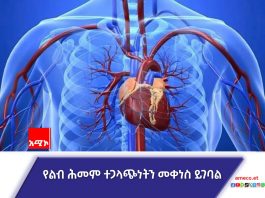 የልብ ሕመም ይድናል ?