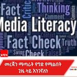 መረጃን ከመቀበል በፊት ለምን? በማን? እንዴት'ን? ማስቀደም! 674131756_932022506410130_7016268668062026950_n