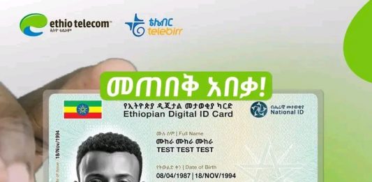 🪪 የዲጂታል መታወቂያ (ፋይዳ) የካርድ ኅትመት ጠይቀው ወዲያው መረከብ ተቻለ!!