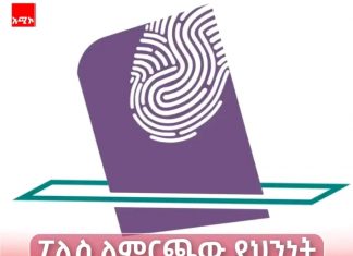 ሕዝቡ የመሰለውን ፓርቲ በነጻነት እንዲመርጥ እየተሠራ ነው።