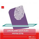 ሀሰተኛ መረጃን መከላከል ለዴሞክራሲያዊ የምርጫ ሂደት ወሳኝ ነው።