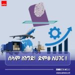 🕊 "ሰላም ለንግድ፣ 🗳️ ድምፅ ለሀገር" 🇪🇹 1778897890913